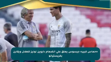 «حماس كبير» جيسوس يعلق على انضمام داروين نونيز للهلال ويقارن بكريستيانو
